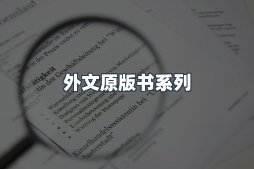 外文原版书系列